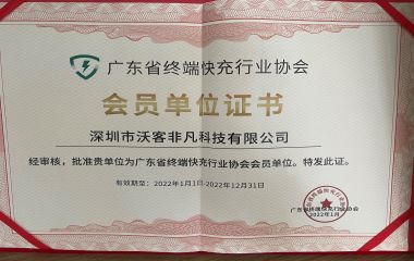 广东省终端快充行业协会 会员单位