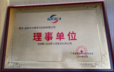 广东省跨境电子商务协会 理事单位